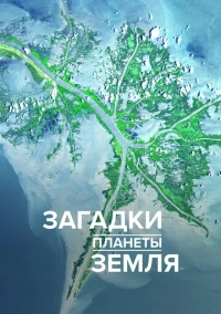 Загадки планеты Земля (2015)