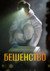 Бешенство (2017)