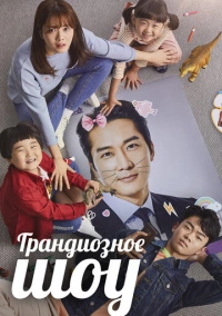 Грандиозное шоу (2019)