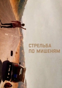 Стрельба по мишеням (2017)