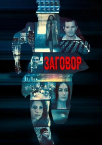 Заговор (2017)