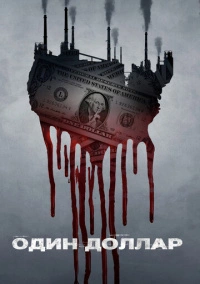 Один доллар (2018)