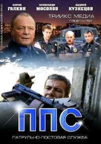 ППС 2 (2013)
