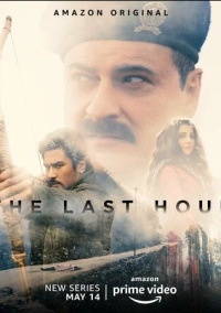 Последний час (2021)