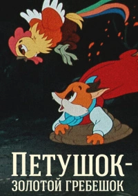 Петушок - Золотой гребешок (1955)