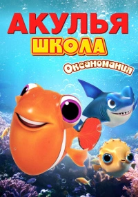 Акулья школа. Океаномания (2020)
