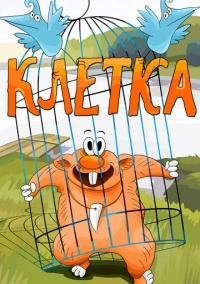 Клетка (1989)