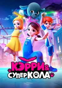 Кэрри и Суперкола (2022)