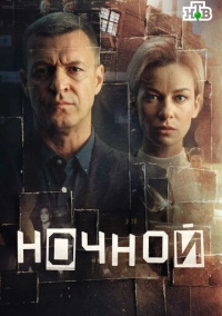Ночной (2026)