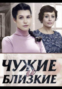 Чужие и близкие (2016)