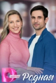 Родная (2025)