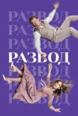 Развод (2016)