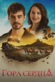 Гора сердца (2020)