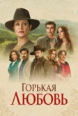 Горькая любовь (2024)