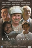 Отцы и дети (2008)