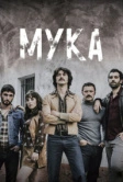 Мука (2018)