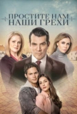 Простите нам грехи наши (2023)