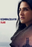 Одиннадцатое тело (2024)