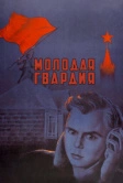 Молодая гвардия (1948)