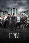 Город (2015)