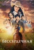 Бессердечная (2021)