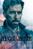 Пропавшие (2020)