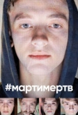 мартимертв (2019)