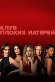 Клуб плохих матерей (2019)