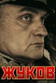 Жуков (2011)