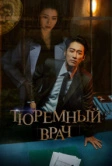 Тюремный врач (2019)