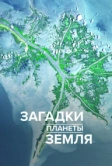 Загадки планеты Земля (2015)