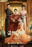 Легенда о двух сёстрах в смутные времена (2020)