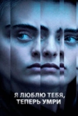Я люблю тебя, теперь умри (2019)