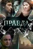 Правда (2019)