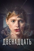 Двенадцать (2019)