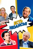 Есть нюансы (2019)
