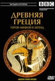 BBC: Древняя Греция (2004)