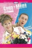 Саша + Маша (2002)