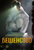 Бешенство (2017)