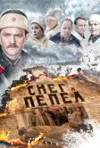 Снег и пепел (2015)