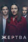 Жертва (2019)