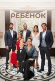 Ребёнок (2019)