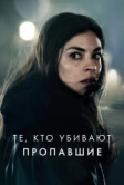 Те, кто убивают (2019)