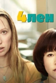 4лен (2019)