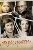 Ящик Пандоры (2011)