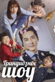 Грандиозное шоу (2019)
