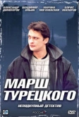 Марш Турецкого (2000)