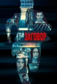 Заговор (2017)