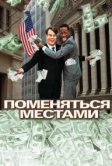 Поменяться местами (1983)