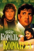 Король и королева (1994)